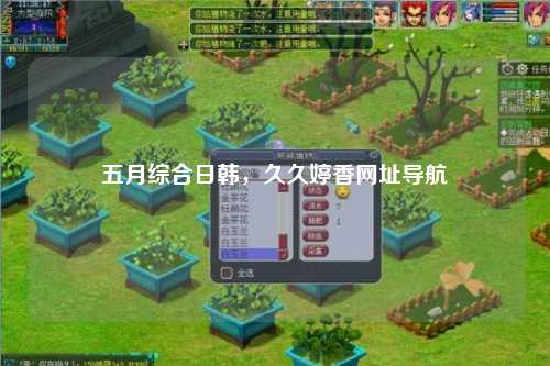 五月综合日韩，久久婷香网址导航