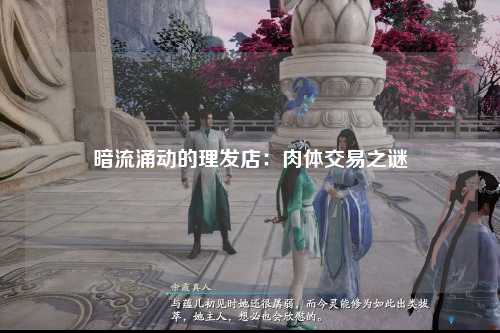 暗流涌动的理发店：肉体交易之谜