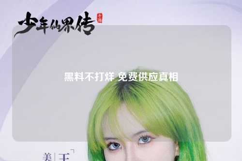 黑料不打烊 免费供应真相