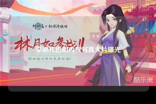 李宓儿透明内衣写真大片曝光