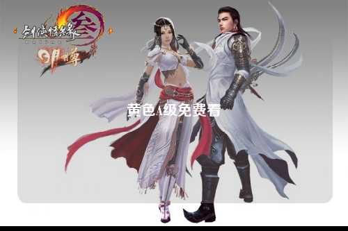 黄色A级免费看
