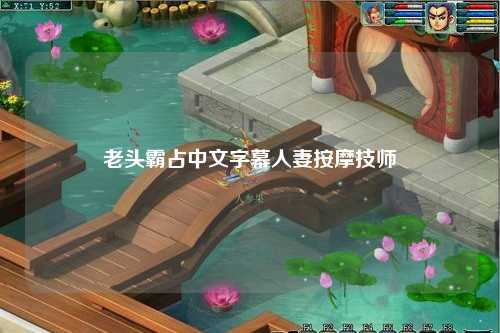 老头霸占中文字幕人妻按摩技师