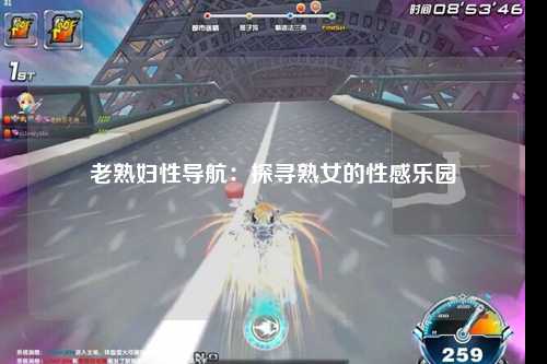 老熟妇性导航：探寻熟女的性感乐园