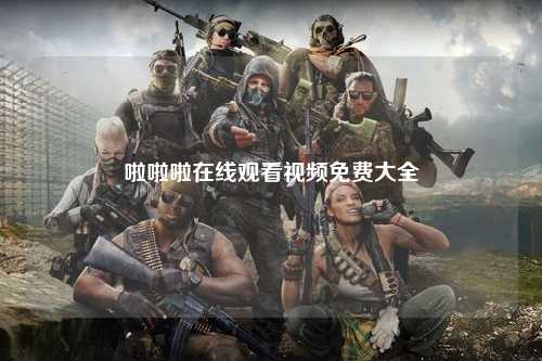 啦啦啦在线观看视频免费大全
