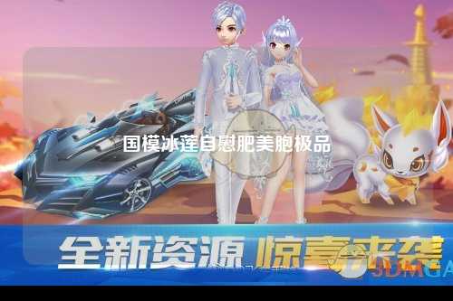 国模冰莲自慰肥美胞极品