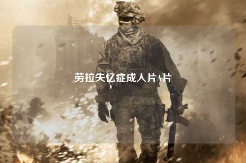 劳拉失忆症成人片A片