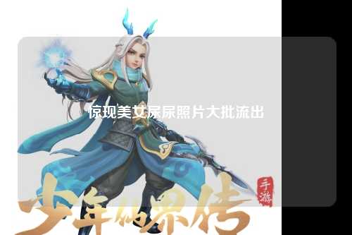 惊现美女尿尿照片大批流出