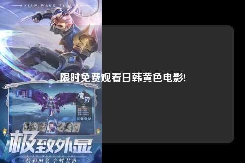 限时免费观看日韩黄色电影!