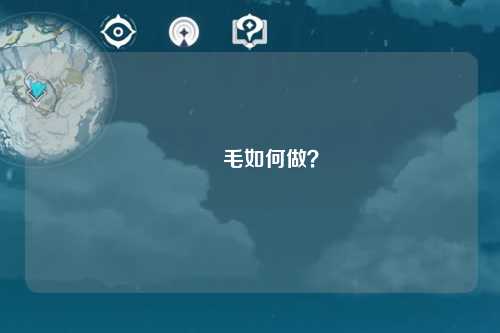肏屄毛如何做？