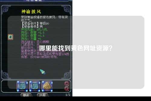哪里能找到黄色网址资源？