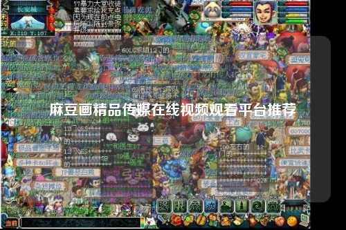 麻豆画精品传媒在线视频观看平台推荐