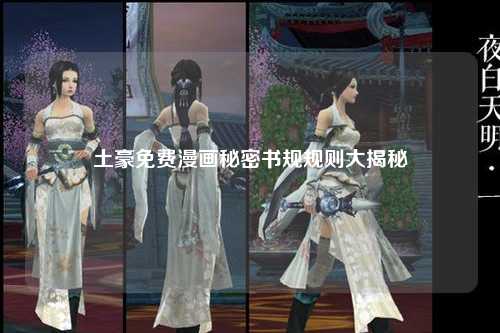 土豪免费漫画秘密书规规则大揭秘