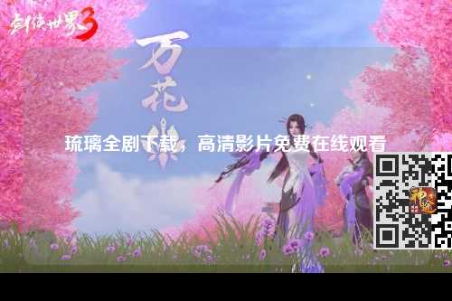 琉璃全剧下载，高清影片免费在线观看
