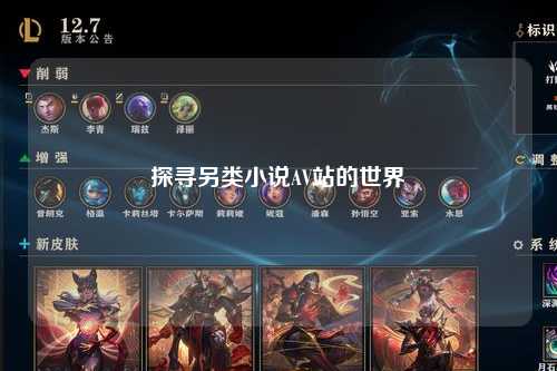 探寻另类小说AV站的世界