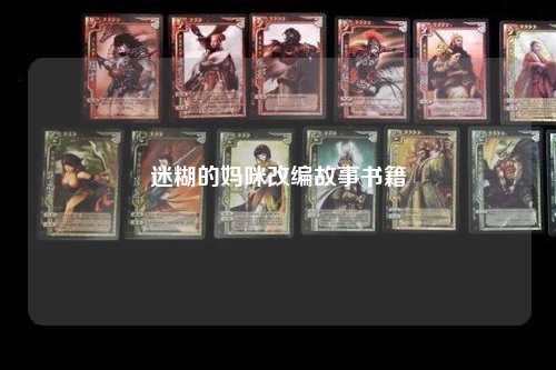 迷糊的妈咪改编故事书籍