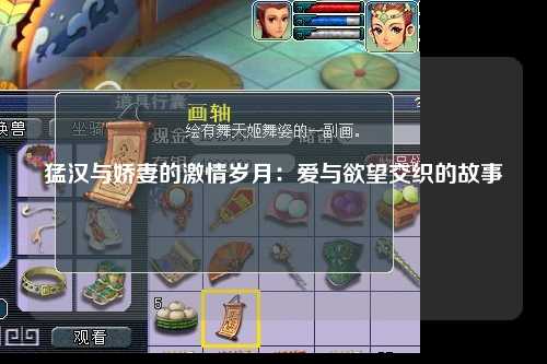 猛汉与娇妻的激情岁月：爱与欲望交织的故事
