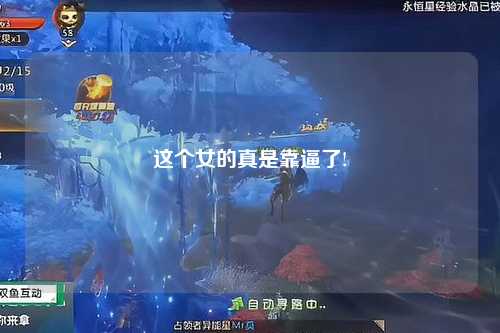 这个女的真是靠逼了!