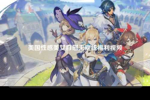 美国性感美女自慰无底线福利视频