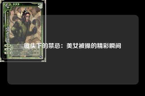 镜头下的禁忌：美女被操的精彩瞬间