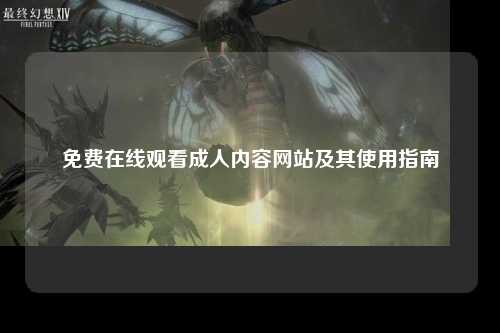 免费在线观看成人内容网站及其使用指南