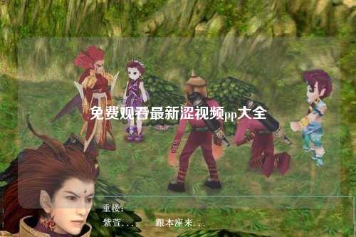 免费观看最新涩视频pp大全
