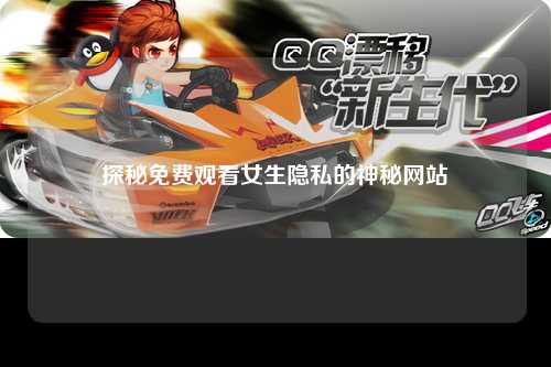 探秘免费观看女生隐私的神秘网站