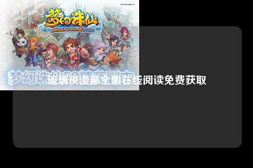 琉璃夜漫画全集在线阅读免费获取