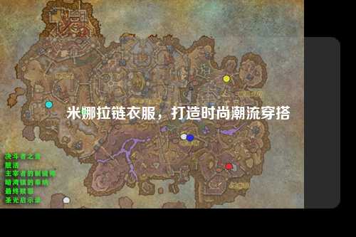 米娜拉链衣服，打造时尚潮流穿搭