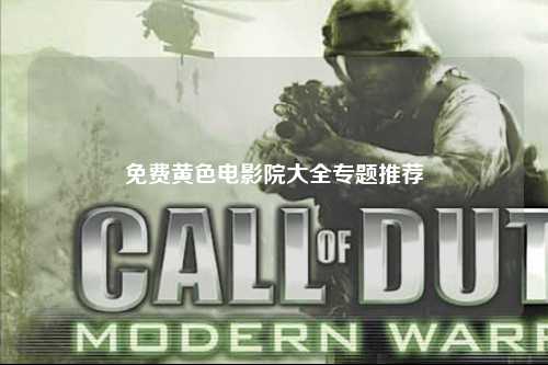 免费黄色电影院大全专题推荐