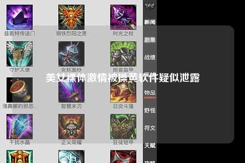 美女裸体激情被操黄软件疑似泄露