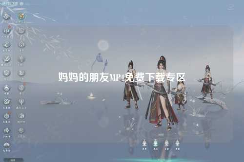 妈妈的朋友MP4免费下载专区