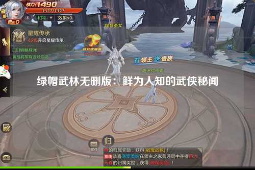 绿帽武林无删版：鲜为人知的武侠秘闻