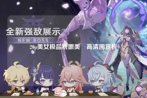 20p美女极品粉嫩美鮱高清图赏析