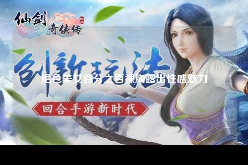 绝色美女百分之百裸胸露出性感魅力