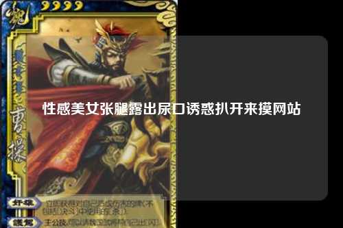 性感美女张腿露出尿口诱惑扒开来摸网站