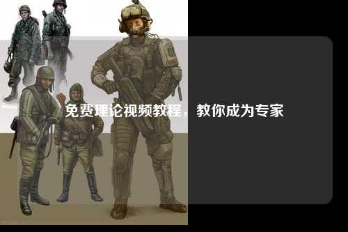 免费理论视频教程，教你成为专家