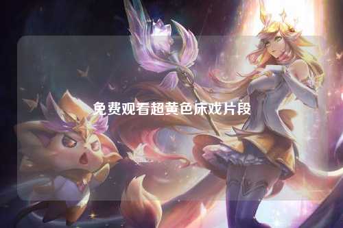 免费观看超黄色床戏片段