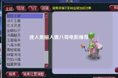 迷人美丽人妻八哥电影推荐