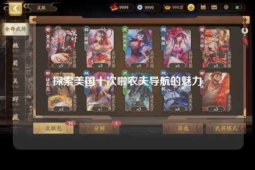 探索美国十次啦农夫导航的魅力