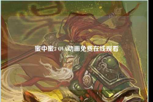 蜜中蜜3 OVA动画免费在线观看
