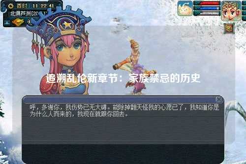 追溯乱伦新章节：家族禁忌的历史