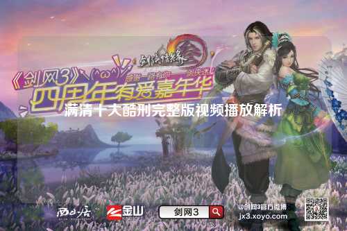 满清十大酷刑完整版视频播放解析