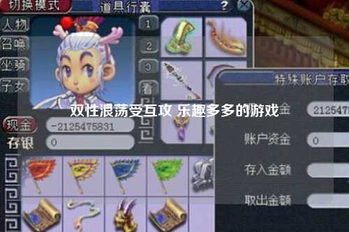 双性浪荡受互攻 乐趣多多的游戏