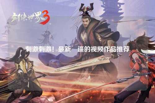 刺激刺激！最新肏逼的视频作品推荐