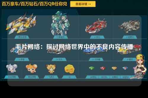 毛片网络：探讨网络世界中的不良内容传播