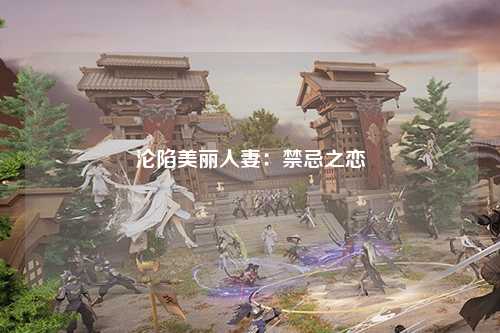 沦陷美丽人妻：禁忌之恋