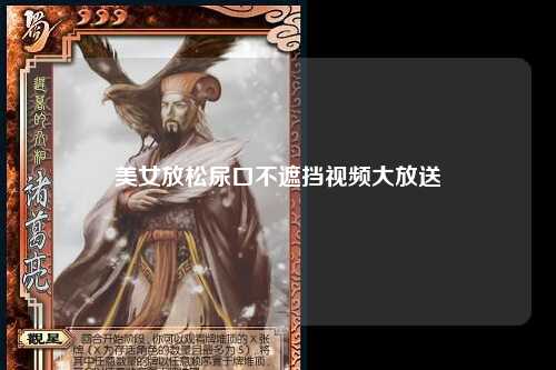 美女放松尿口不遮挡视频大放送