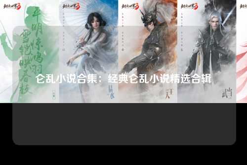 仑乱小说合集：经典仑乱小说精选合辑