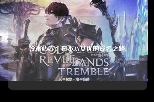 铃木心春：日本AV女优的成名之路