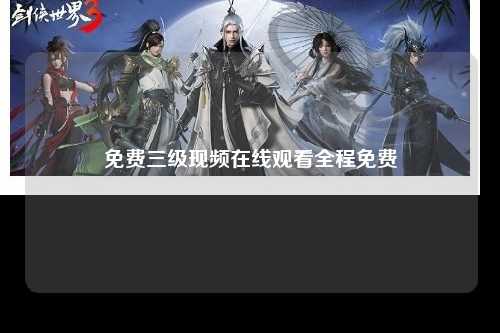 免费三级现频在线观看全程免费